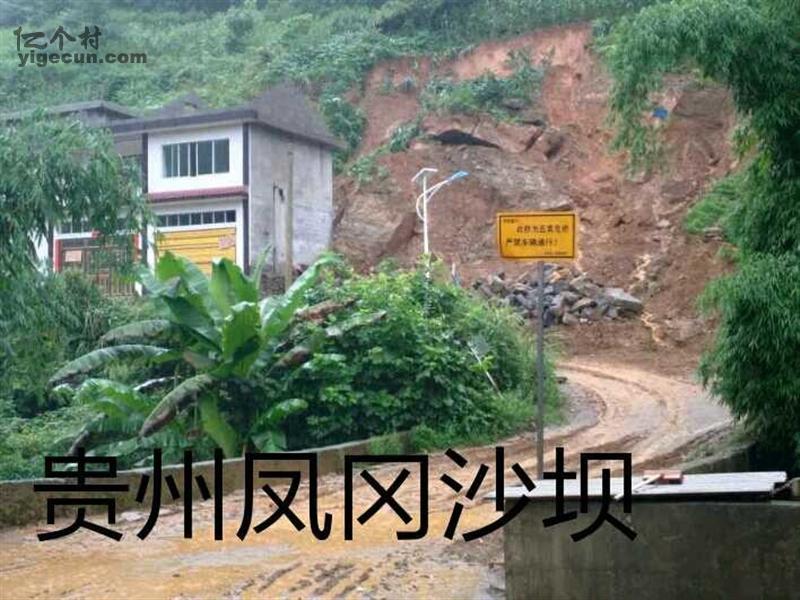 贵州省遵义市凤冈县进化镇沙坝村