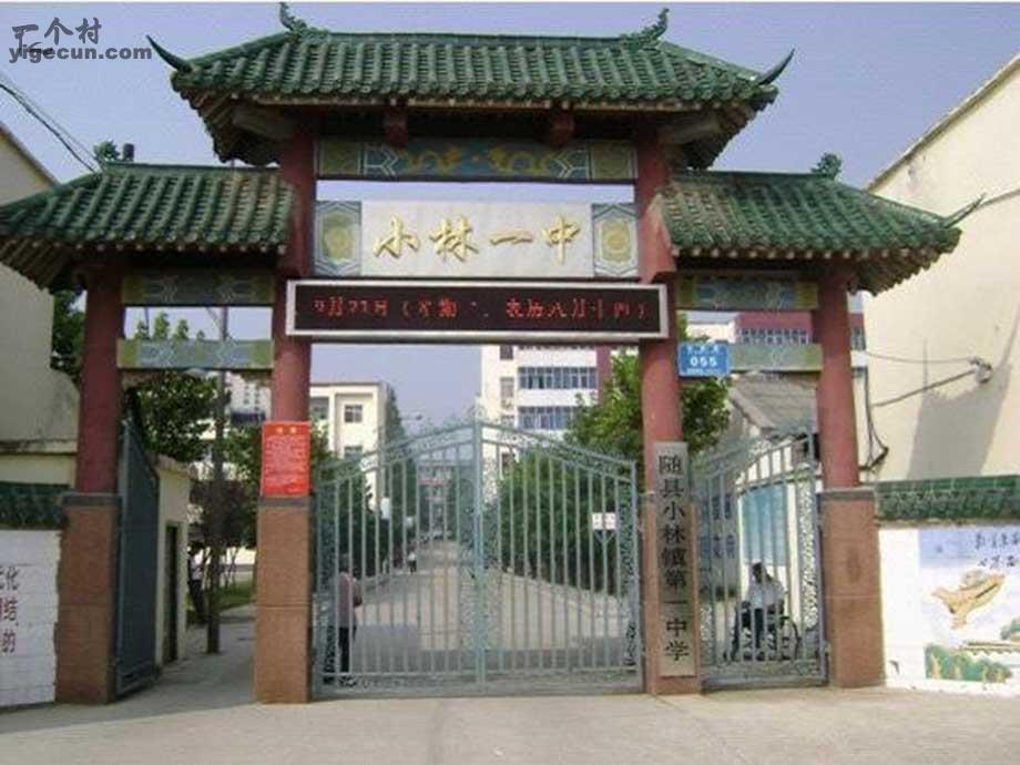 图片_湖北省随州市随县小林镇小林店社区
