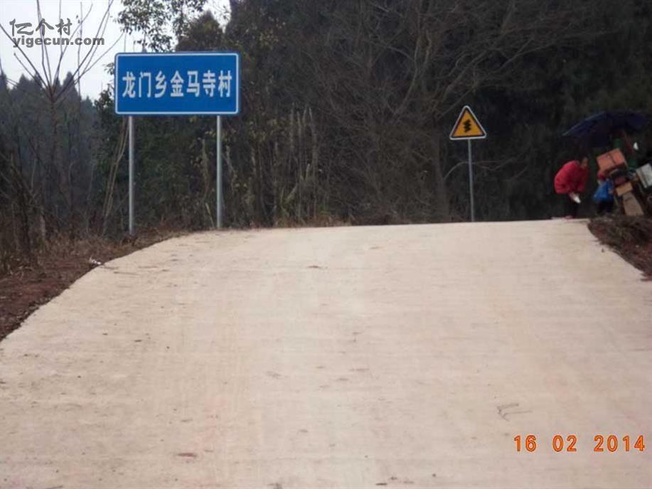 图片_四川省资阳市乐至县龙门乡金马寺村