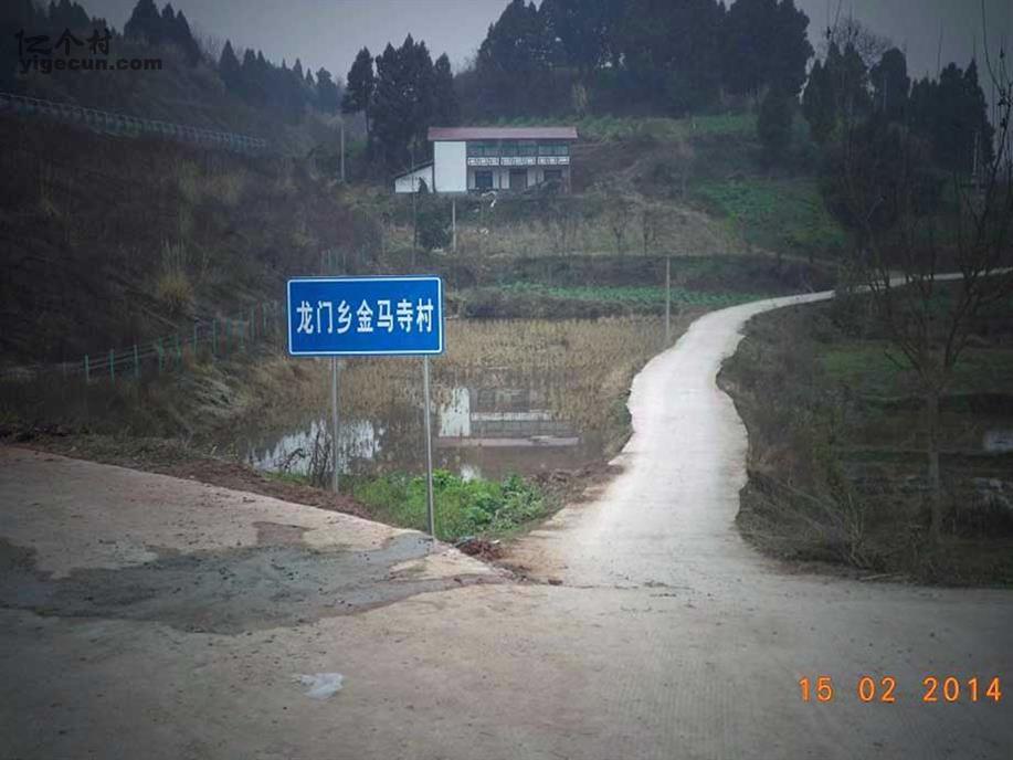 图片_四川省资阳市乐至县龙门乡金马寺村