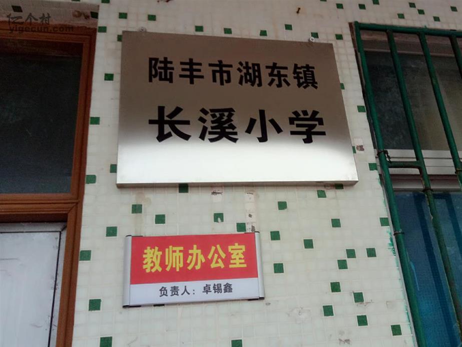 图片说明:陆丰市湖东镇长溪小学