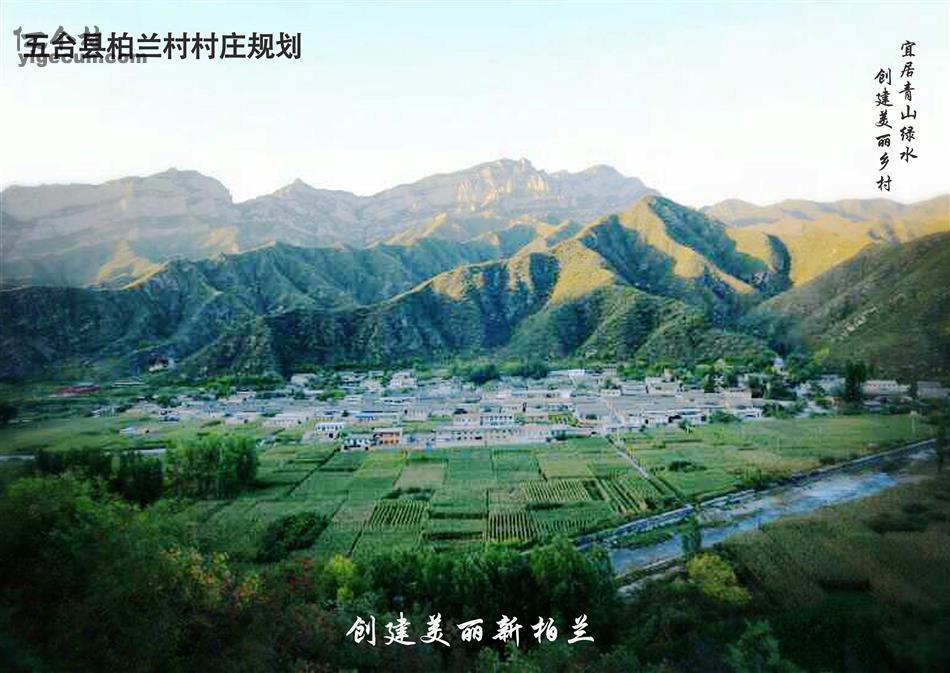 图片_山西省忻州市五台县陈家庄乡柏兰村