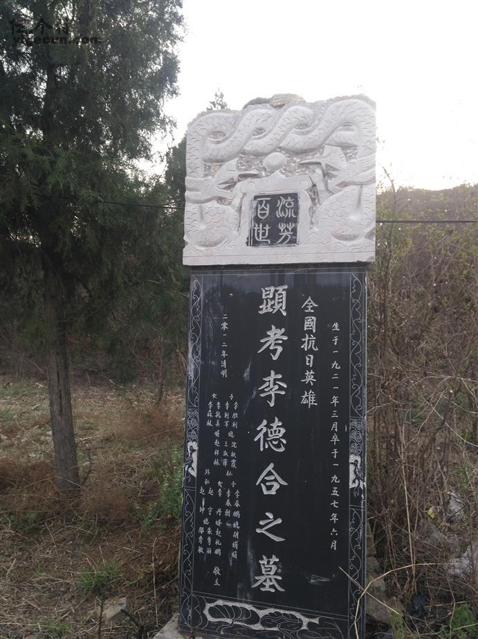 图片说明:霍家沟村抗日英雄李德合墓碑