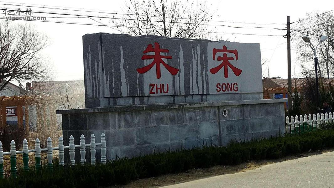 朱宋村