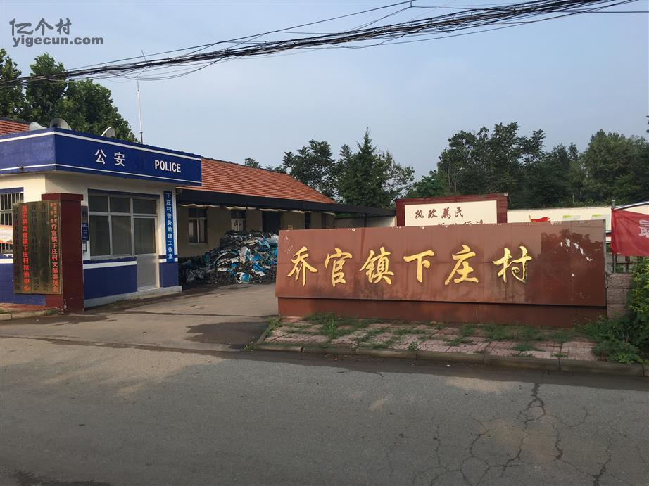 图片_山东省潍坊市昌乐县乔官镇下庄村