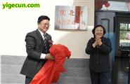 庆北村 哈尔滨市国资委主任朱海和哈市委秘书长为庆北村体育中心揭牌。