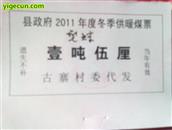 古寨村 县政府免费发放的冬季取暖煤票