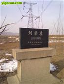 山东省,泰安市,宁阳县,东庄镇,刘家屋村