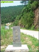 九潭村 九潭村路口的村碑，到九里潭村，时间是10点30.距南平城区是50公里。
http://www.0599np.com/thread-42633-2-25.html