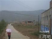 甘肃省,天水市,秦安县,陇城镇,王湾村