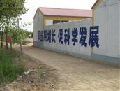 西青州村 新农宣教