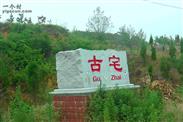 山东省,烟台市,招远市,金岭镇,古宅村