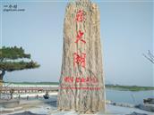 三官庙村 麻大湖湿地公园     石碑