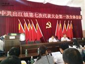 香桂村 中共出江镇第七次代表大会第一次全体会议