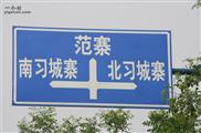 河南省,濮阳市,濮阳县,徐镇镇,北习村