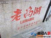 广东省,揭阳市,普宁市,下架山镇,老南湖村