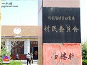 山东省,临沂市,沂水县,许家湖镇,西赵家楼村