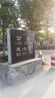 山东省,济宁市,嘉祥县,满硐乡,公庄村