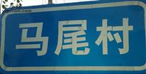 甘肃省,白银市,靖远县,兴隆乡,马尾村