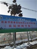 新丰村 农民自己的学校