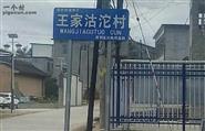 甘肃省,天水市,麦积区,马跑泉镇,沽沱村