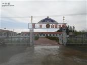 内蒙古,赤峰市,翁牛特旗,新苏莫苏木,白音温都嘎查村