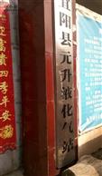 河南省,洛阳市,宜阳县,柳泉镇,元村