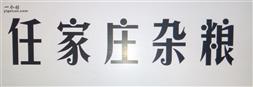 山西省,忻州市,代县,磨坊乡,任家庄村