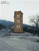 浙江省,温州市,永嘉县,岩头镇,抱岙村