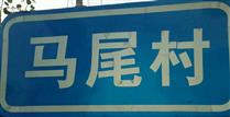 甘肃省,白银市,靖远县,兴隆乡,马尾村