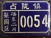 广东省,揭阳市,普宁市,占陇镇,占梨村