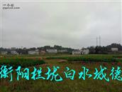 湖南省,衡阳市,衡阳县,栏垅乡,白水村
