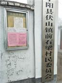 山东省,泰安市,宁阳县,伏山镇,前石梁村