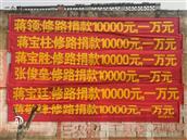 大朱庄村 自愿捐款修路民生民心所向工程