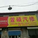 山东省,滨州市,惠民县,石庙镇,刘家堡村