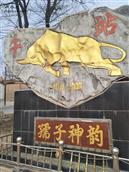 甘肃省,兰州市,永登县,连城镇,牛站村