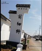 山东省,临沂市,临沭县,店头镇,前细柳村