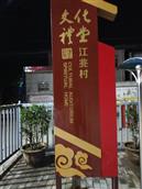 陕西省,西安市,长安区,王曲街道,南江兆村