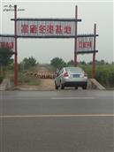 山东省,滨州市,沾化区,下洼镇,西贾营村