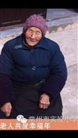 南柯村 常州市实验小学组织看望南柯堡村103岁寿星陈苏英
