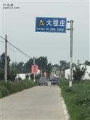 大程庄村 