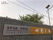 河北省,衡水市,景县,留智庙镇,八里屯村