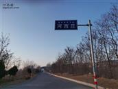 山西省,长治市,壶关县,百尺镇,河西庄村