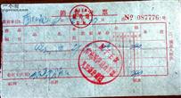 韭菜滩行政村 这是69年在韭菜摊大队供销社买煤油的发票。