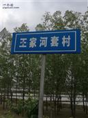 辽宁省,沈阳市,新民市,胡台镇,王家河套村