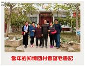 王家村 2018年10月16日，原插队部分知青回王家村看望原村老书记王维吉及家人。