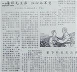 横溪社区 1968年10月，本人(万祥牛)到横溪大队庄头第三生产队插队，12月在新华曰报发表的文章。
