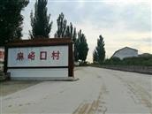 山西省,大同市,云州区,吉家庄乡,麻峪口村