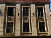 板石河村 1975年修建的板石河公社青年文化宫