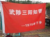 三阳村 这张照片是我们1975知青下乡武陟县三阳公社三阳大队庆祝纪念40年联欢会的纪念日